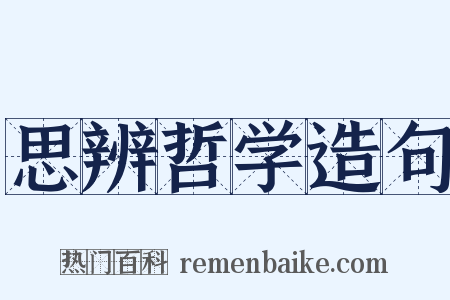 思辨哲学造句是什么意思的图片
